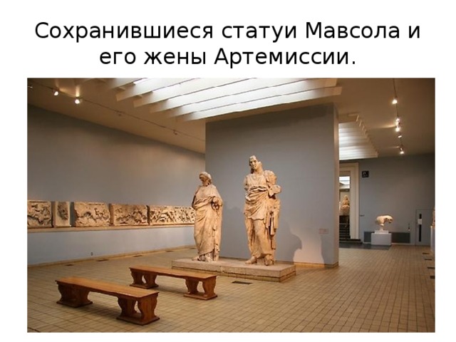 Сохранившиеся статуи Мавсола и его жены Артемиссии. 