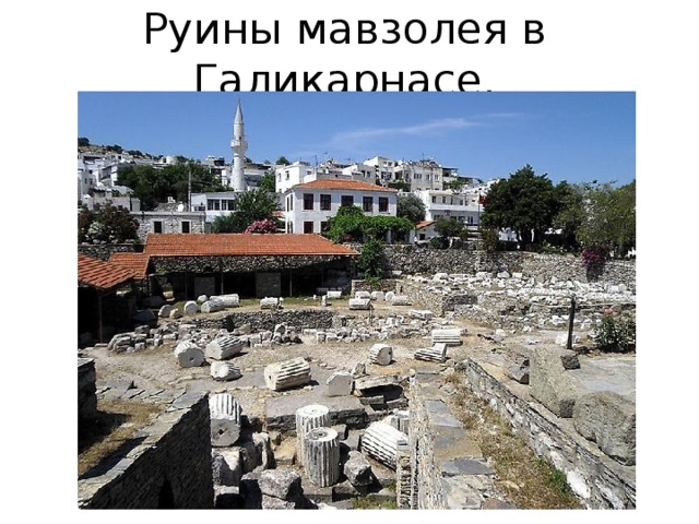Руины мавзолея в Галикарнасе. 