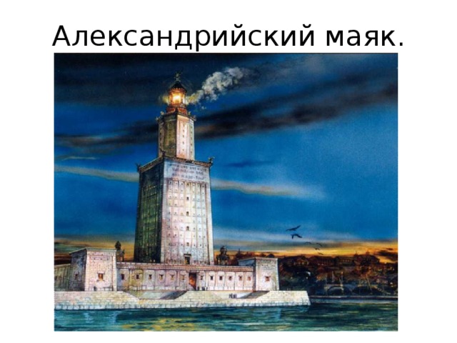 Александрийский маяк. 