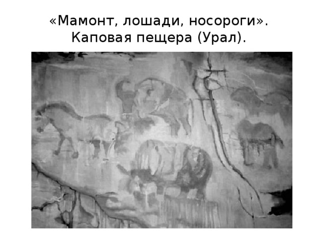 «Мамонт, лошади, носороги». Каповая пещера (Урал). 