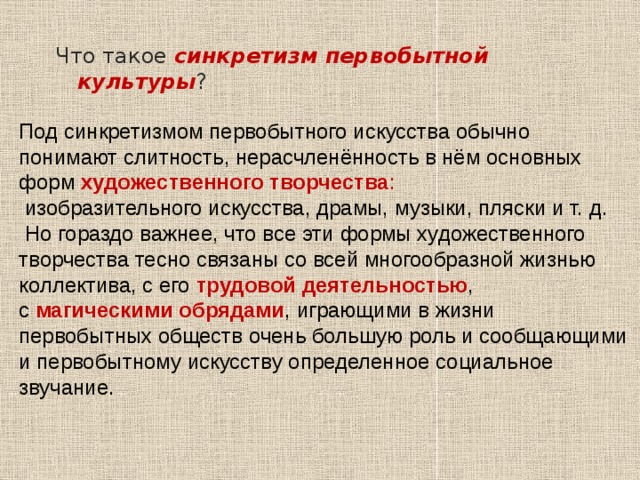 Первобытный синкретизм. Синкретизм первобытной культуры. Синкретизм в лингвистике. Синкретизм в русском языке. Синкретизм это в акушерстве.