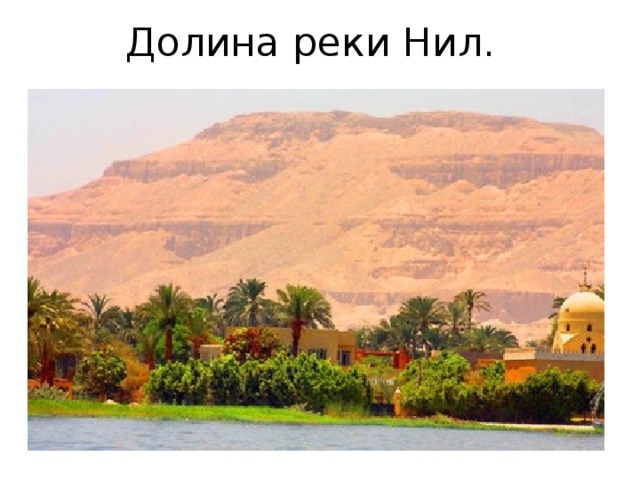 Долина реки Нил. 