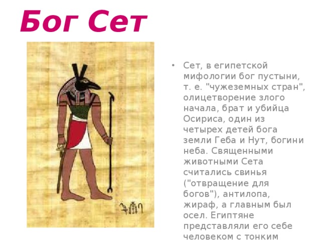 Бог красит. Бог сет в древнем Египте 5 класс. Сет Бог Египта символ. Символ сета Египет. Сет Бог Египта рисунок.