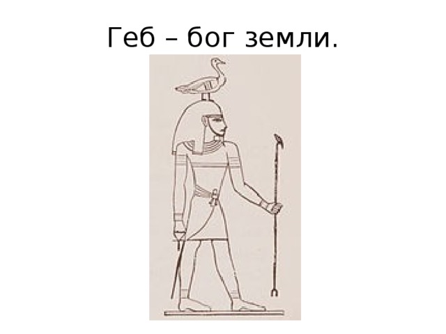 Бог земли. Описание Бога земли. Как зовут Бога земли. Бог земли гор рисунок. МОНОСТОН Бог земли.