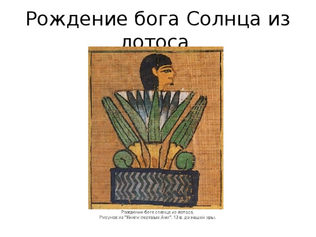 Рождение бога Солнца из лотоса. 