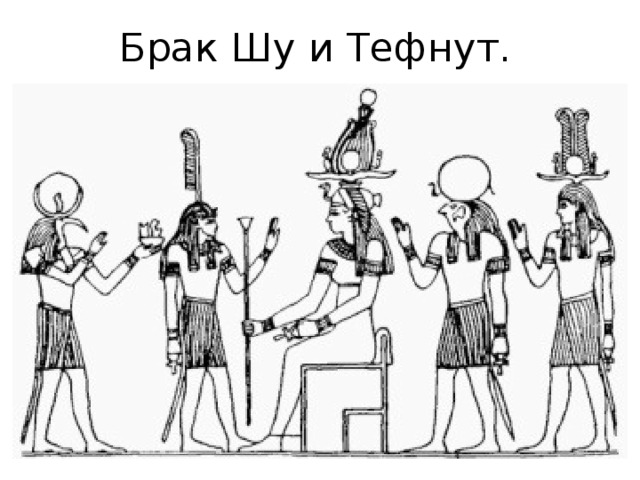 Брак Шу и Тефнут. 