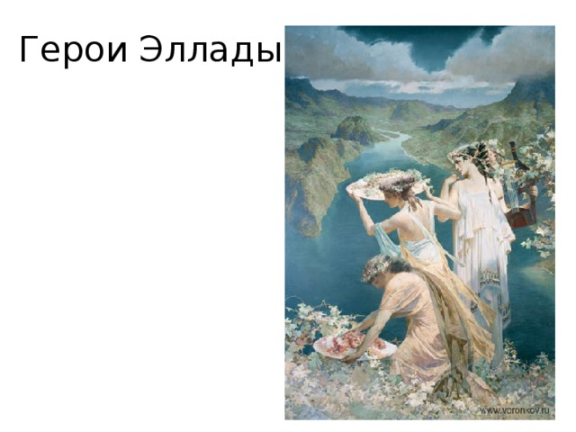 Герои эллады персей. Живопись герои Эллады. Рождение Эллады. Герои Эллады похожие игры. Герои Эллады имена.