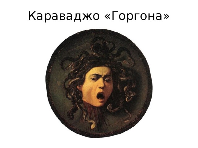 Караваджо «Горгона» 