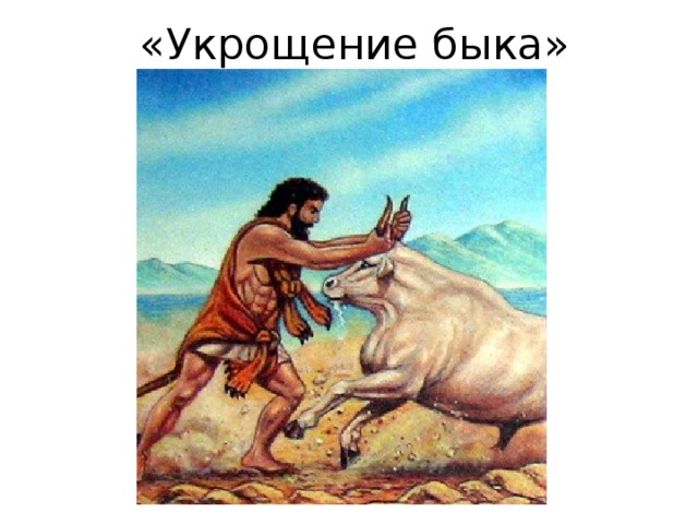 «Укрощение быка» 