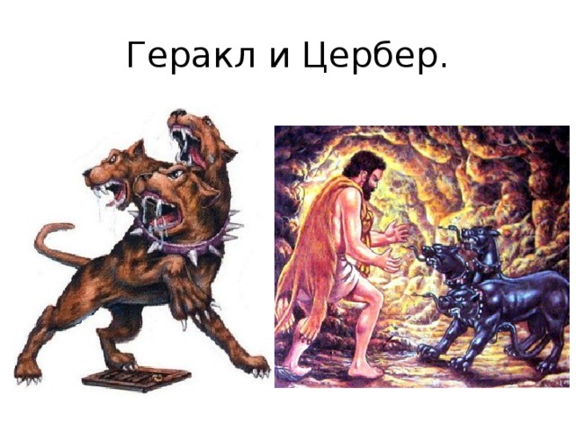 Рисунок геракла и цербера