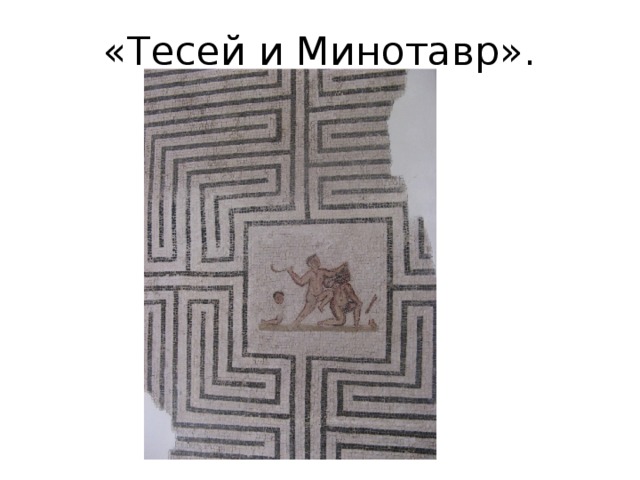 «Тесей и Минотавр». 