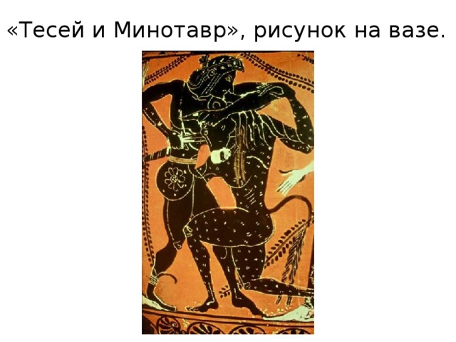 «Тесей и Минотавр», рисунок на вазе. 