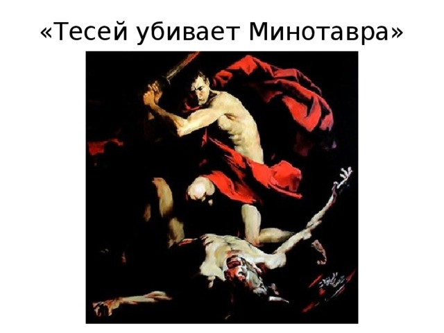 «Тесей убивает Минотавра» 