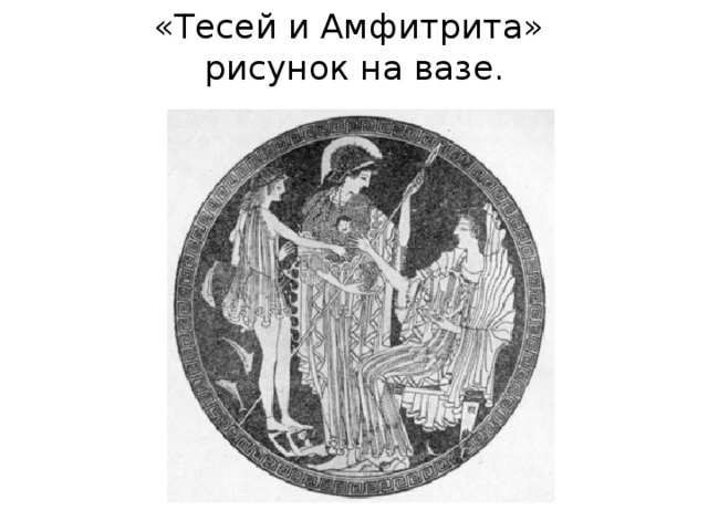 «Тесей и Амфитрита»  рисунок на вазе. 