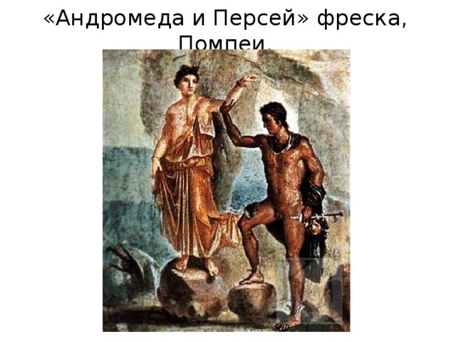 «Андромеда и Персей» фреска, Помпеи. 