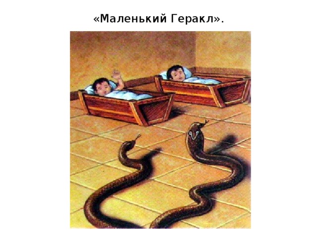 «Маленький Геракл». 