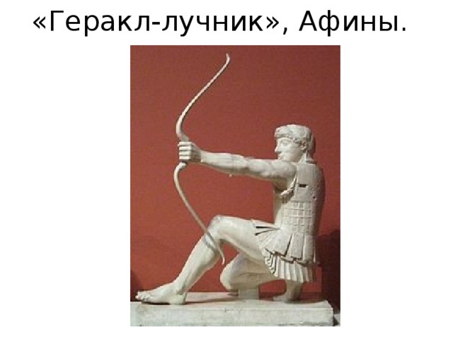 «Геракл-лучник», Афины. 