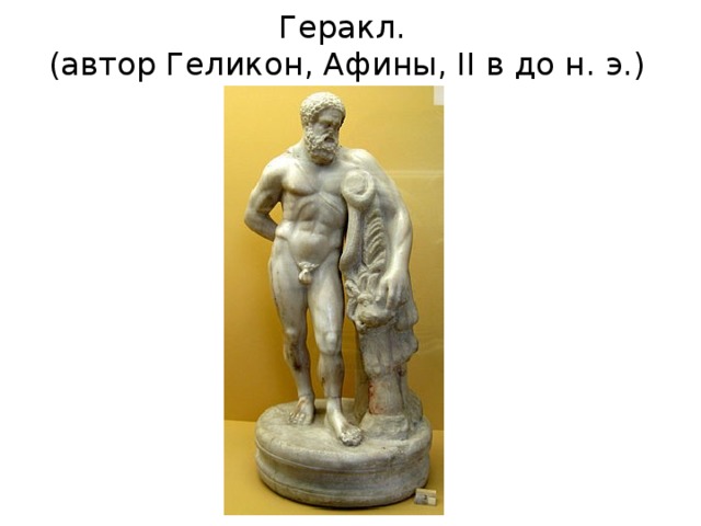 Геракл.  (автор Геликон, Афины, II в до н. э.) 