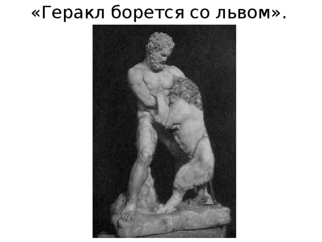 «Геракл борется со львом». 