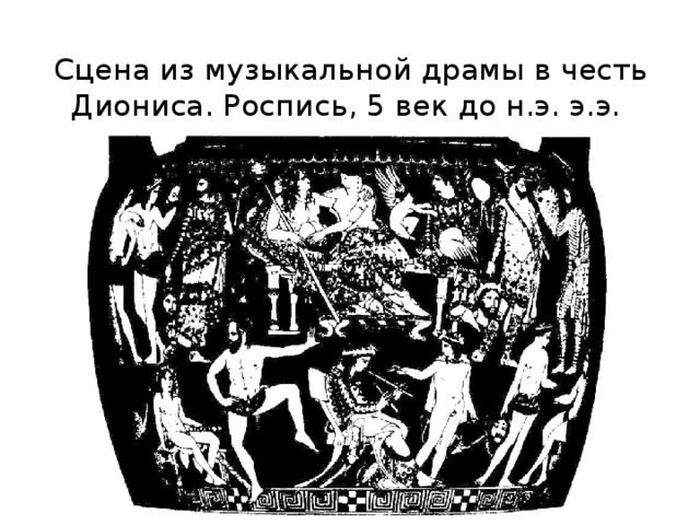 Сцена из музыкальной драмы в честь Диониса. Роспись, 5 век до н.э. э.э. 