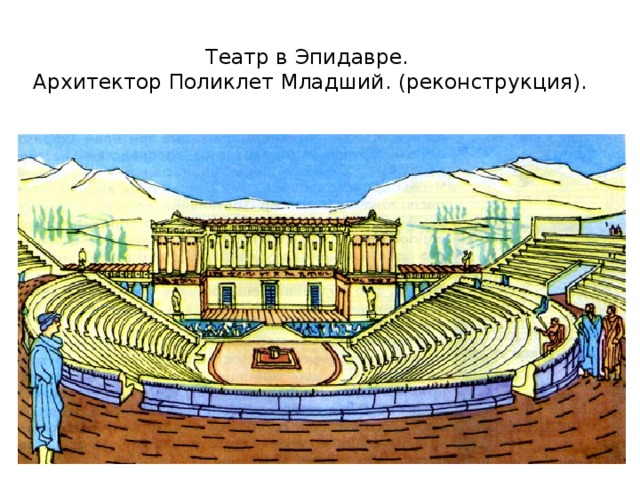 Театр в Эпидавре.  Архитектор Поликлет Младший. (реконструкция). 