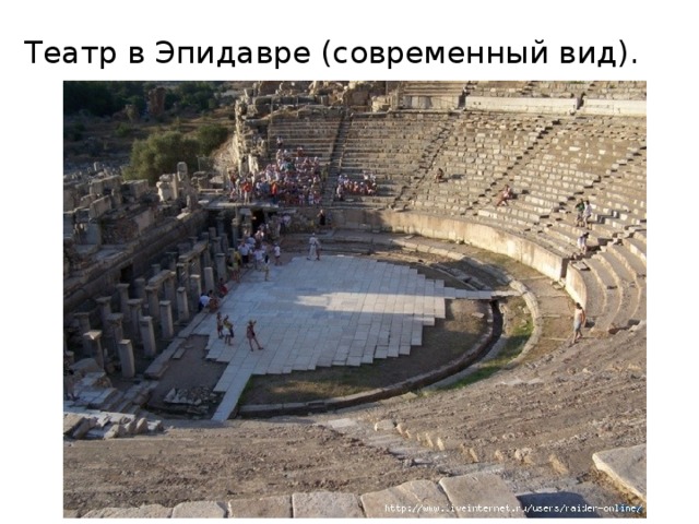 Театр в Эпидавре (современный вид). 