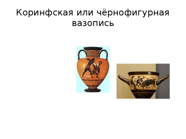 Коринфская или чёрнофигурная вазопись 