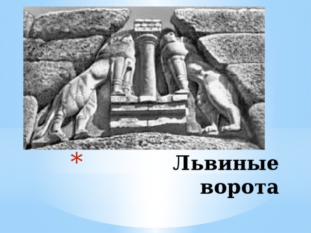 Микены львиные ворота рисунок