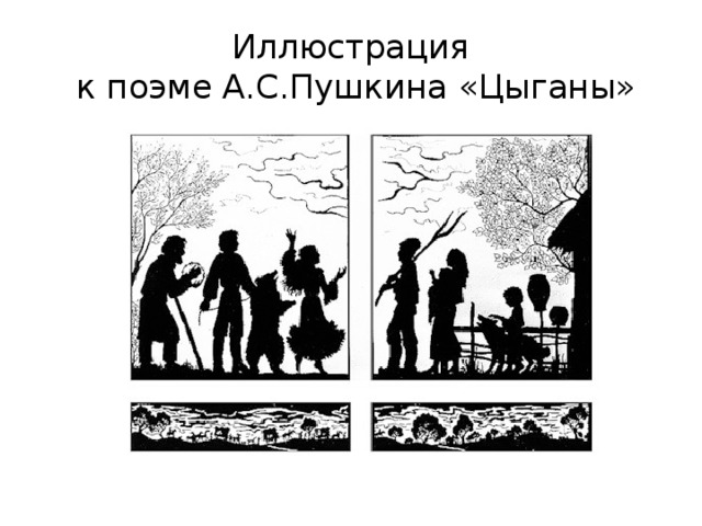 Картины быта и нравов детей природы в поэме а с пушкина цыганы