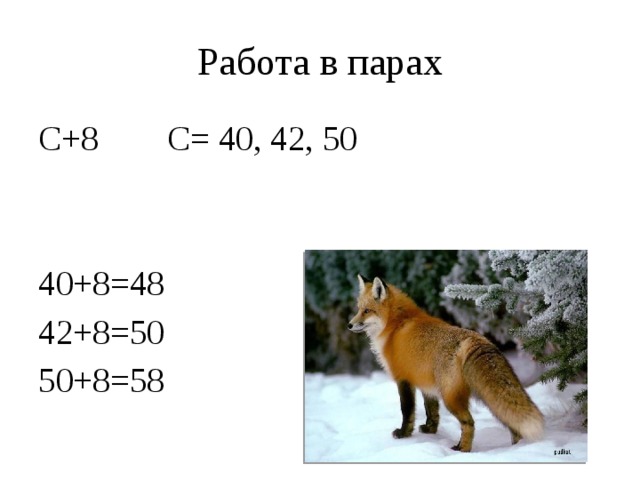 Работа в парах С+8 С= 40, 42, 50 40+8=48 42+8=50 50+8=58 