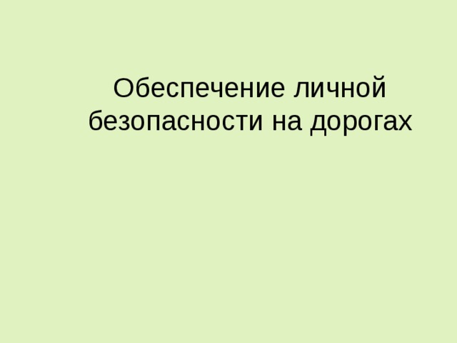 Обеспечение личной безопасности на дорогах презентация