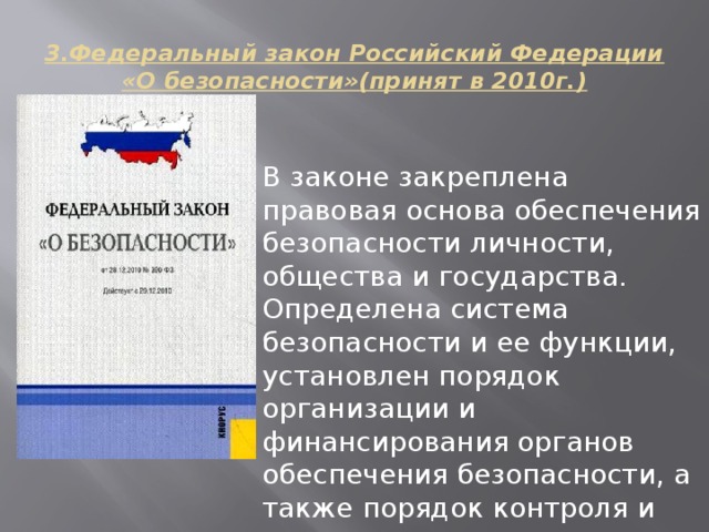 Обеспечение безопасности личности общества и государства. ФЗ О национальной безопасности. Правовые основы обеспечения безопасности личности. Правовые основы безопасности личности общества и государства. Законодательство Российской Федерации о безопасности.