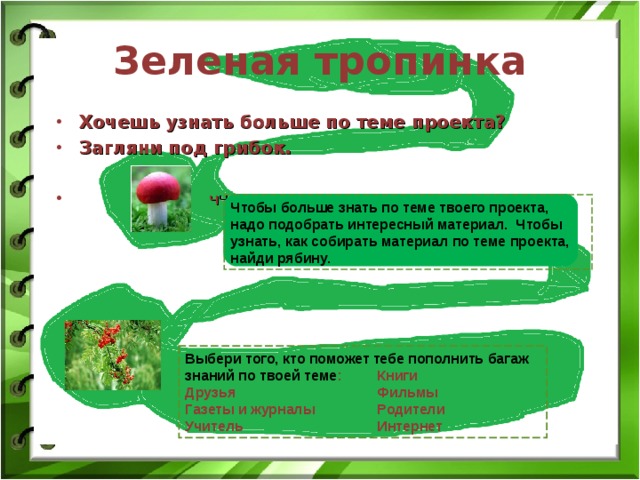 Тропинка как проверить. Зеленая тропинка программа. Как узнать растения зелёная тропинк. Проект для первого класса зелёная тропинка. Как узнать растения зелёная тропинка.