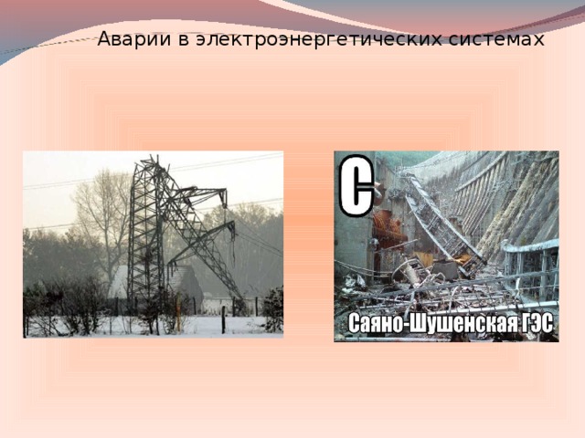 Презентация по ОБЖ "ЧС Техногенного характера. Общие понятия и определения"