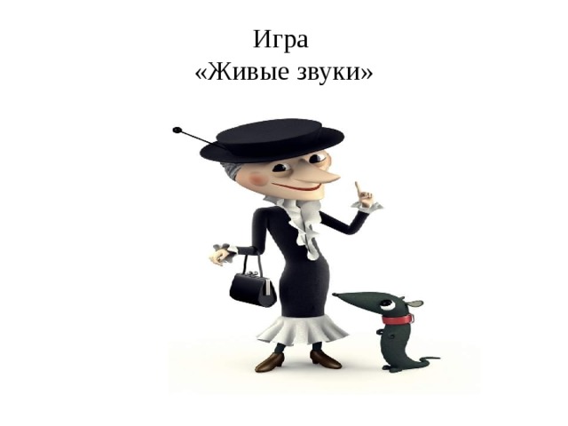 Игра  «Живые звуки» 