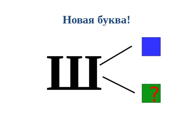 Новая буква! Ш  ? 