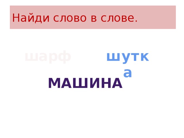 Найди слово в слове. шарф шутка машина 