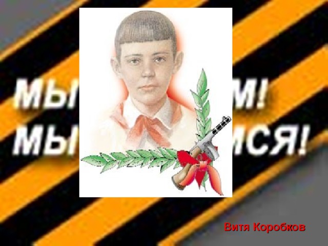 Витя коробов