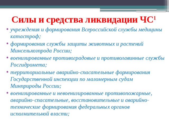 Средства ликвидации. Силы и средства ликвидации ЧС служба медицины.