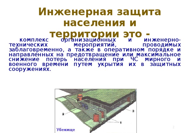 Презентация инженерная защита населения