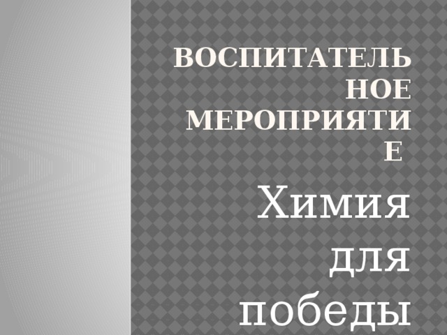 Воспитательное мероприятие Химия для победы 