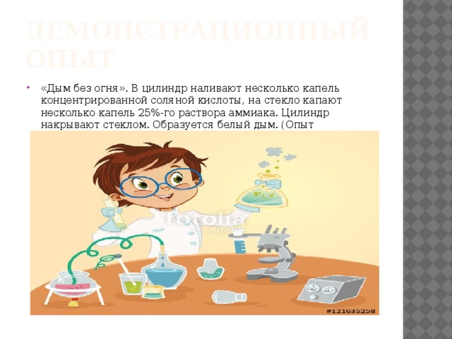 Демонстрационный опыт «Дым без огня». В цилиндр наливают несколько капель концентрированной соляной кислоты, на стекло капают несколько капель 25%-го раствора аммиака. Цилиндр накрывают стеклом. Образуется белый дым. (Опыт показывает ученик.) 