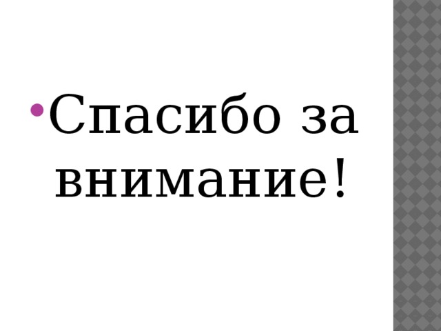 Спасибо за внимание! 