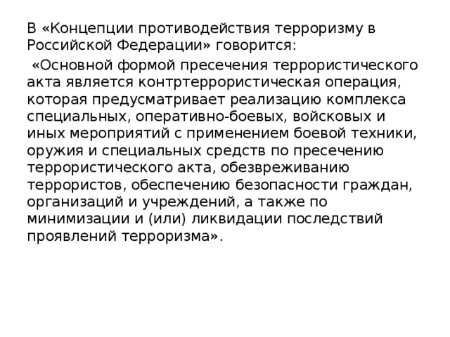 Концепция борьбы терроризмом. Концепция противодействия терроризму. Особый правовой режим контртеррористической операции.