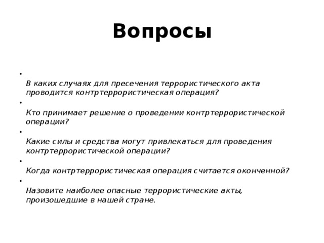 Кто осуществляет руководство контртеррористической операцией