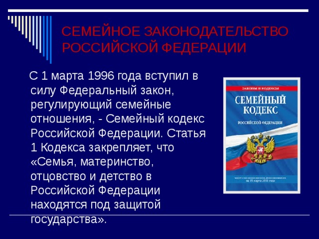 Семья под защитой закона презентация