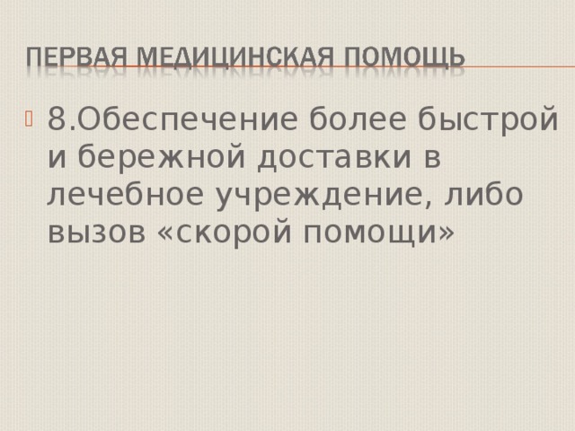 8.Обеспечение более быстрой и бережной доставки в лечебное учреждение, либо вызов «скорой помощи»  