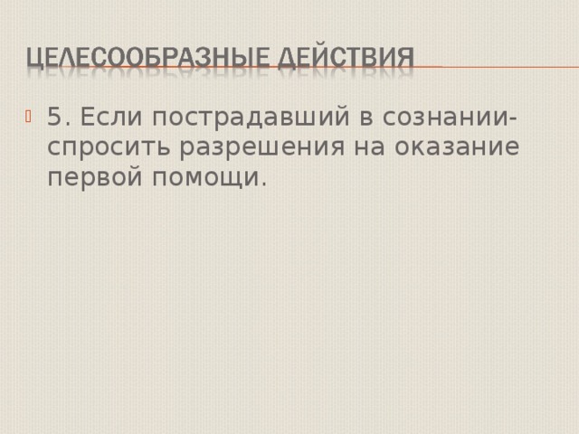 5. Если пострадавший в сознании- спросить разрешения на оказание первой помощи. 