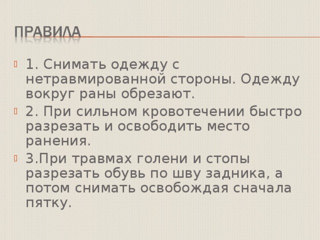 Тест рана. Одежда срезается при ранении. Первая помощь при ранениях презентация по ОБЖ 11 класс.