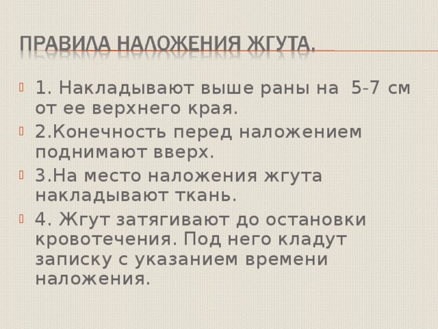 Накладывают выше раны. При наложении жгута в записке указывают. Что нужно указать в записке при наложении жгута?. Записка о наложении жгута выглядит.